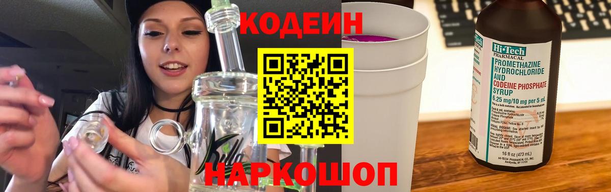 Codein Purple Drank  Вход с VPN  Кодеин напиток Lean (лин)  Вологда 